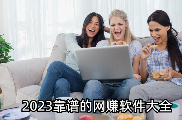 2023靠谱的网赚软件大全