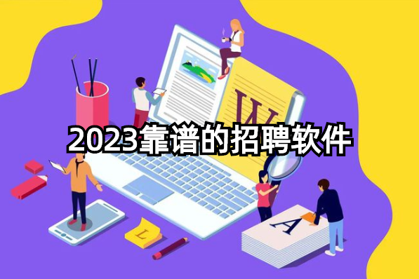 2023靠谱的招聘软件