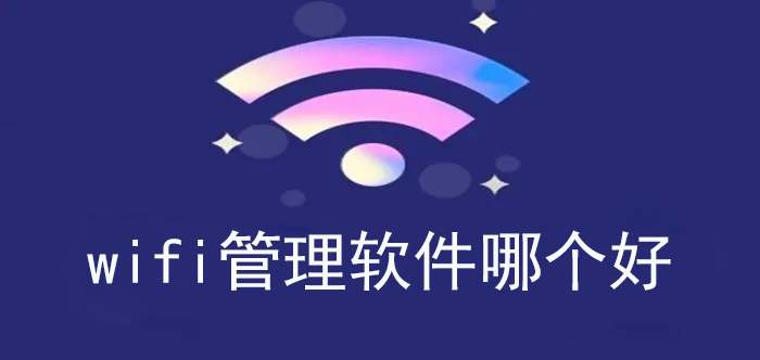 wifi管理软件哪个好