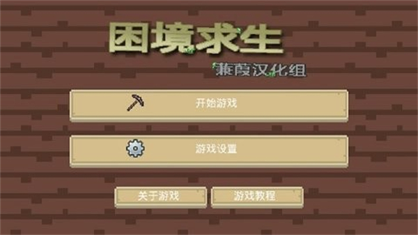 困境求生汉化版