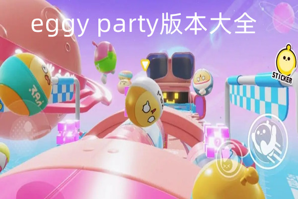 eggy party版本大全