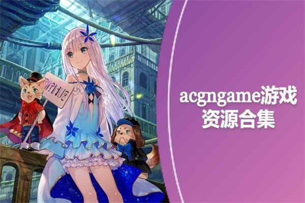 acgngame游戏资源合集