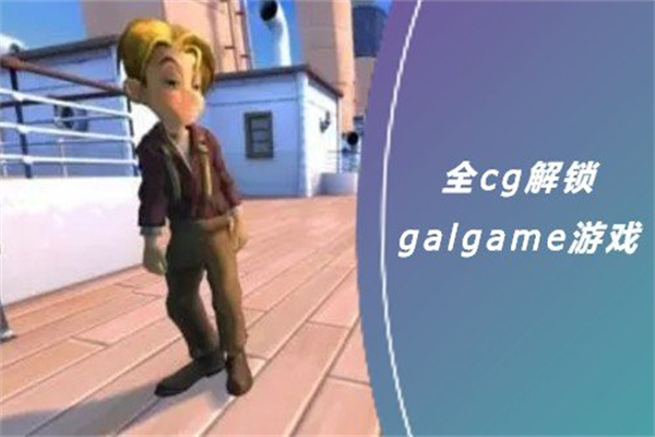 全cg解锁galgame游戏合集