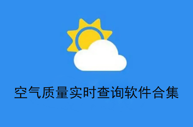 空气质量实时查询软件合集