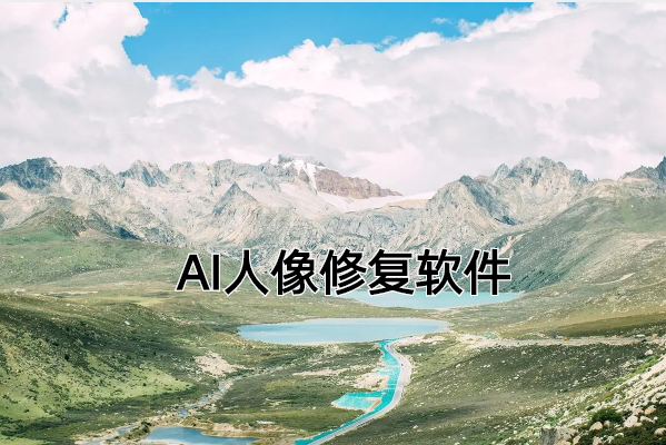 AI人像修复软件