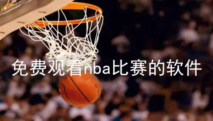 免费观看nba比赛的软件