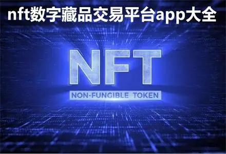 nft数字藏品交易平台app