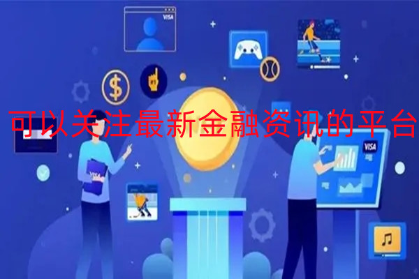 可以关注最新金融资讯的平台