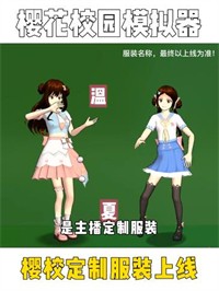 樱花校园233定制服装更新版