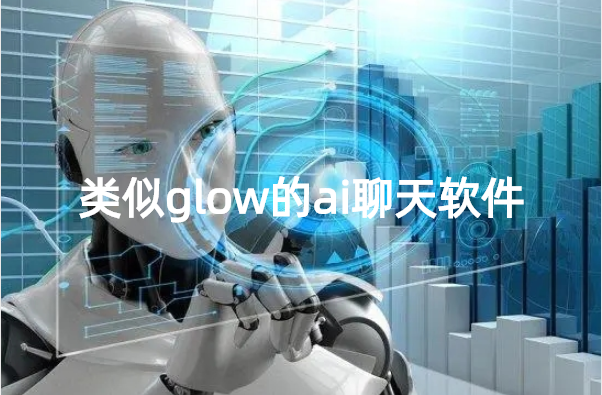 类似glow的ai聊天软件