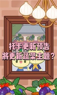 托卡世界蔬菜家具更新版