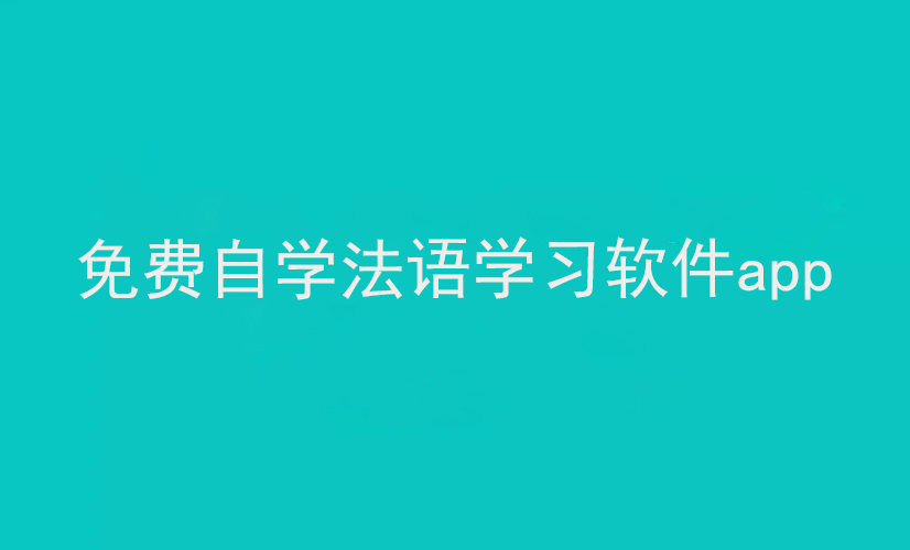 免费自学法语学习软件app