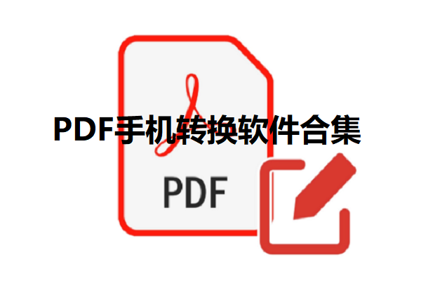 PDF手机转换软件合集