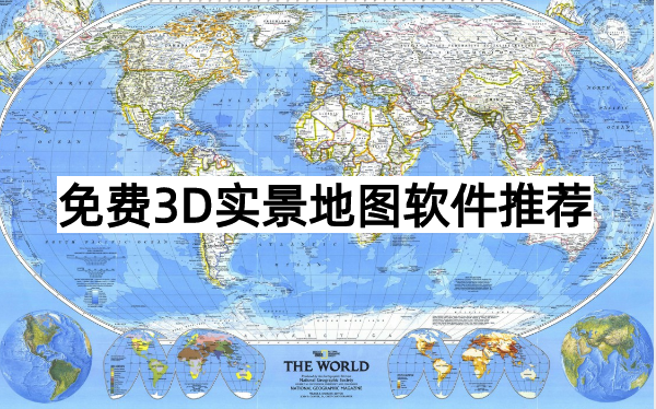 免费3D实景地图软件推荐