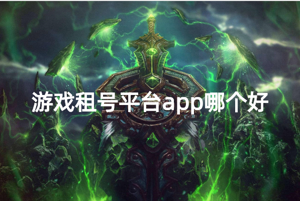 游戏租号平台app哪个好