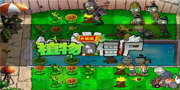 植物大战僵尸长城版汉化版