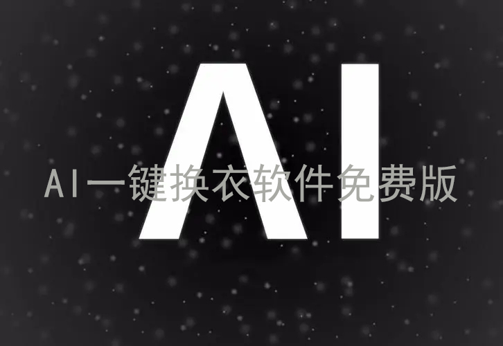 AI一键换衣软件免费版