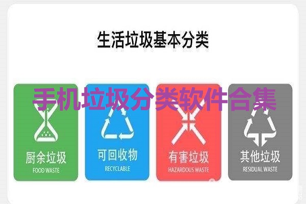 手机垃圾分类软件合集