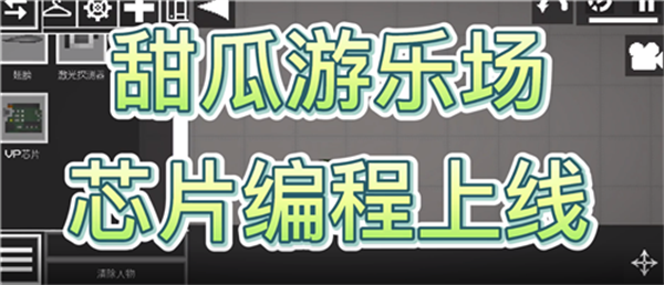 甜瓜游乐场14.5中文版