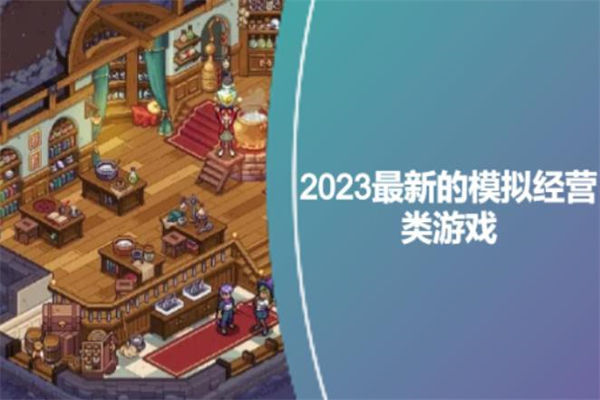 2023最新的模拟经营类游戏