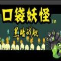 口袋妖怪黑暗战舰mega版