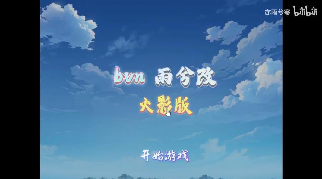 bvn雨兮改1.0.2火影版带土