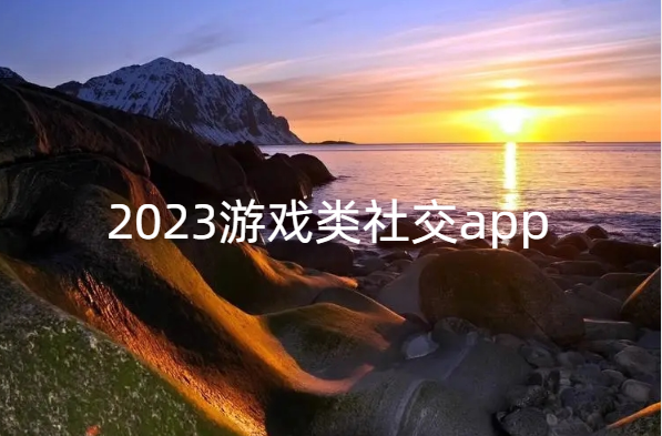 2023游戏类社交app