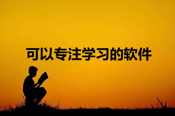 可以专注学习的软件