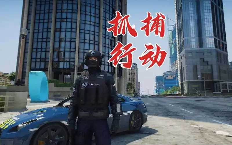 gta5警察模拟器游戏手机版