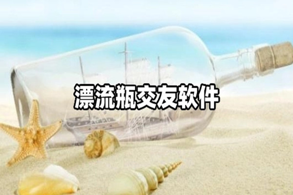 漂流瓶社交软件合集