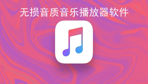 无损音质音乐播放器软件