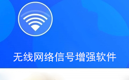 无线网络信号增强软件