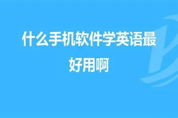 英语学习软件合集