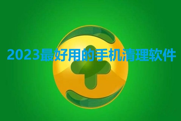 2023最好用的手机清理软件