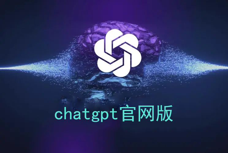 chatgpt官网版