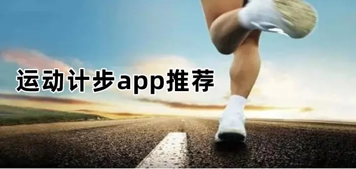 去广告免费运动计步app大全