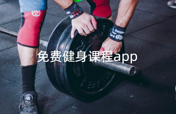 免费健身课程app