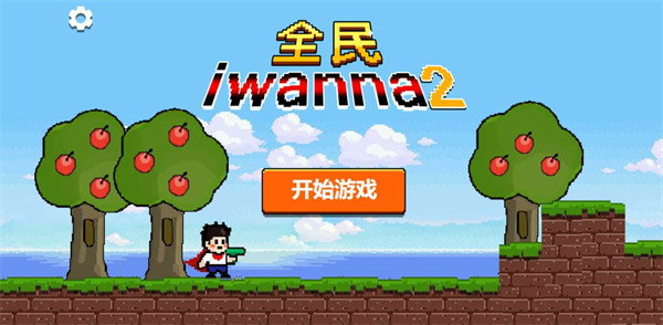 全民iwanna2