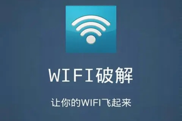 安全的wif破解连接软件