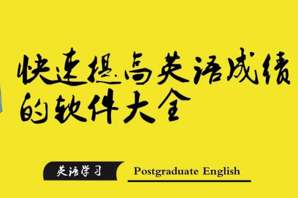 能够快速提升英语水平的软件