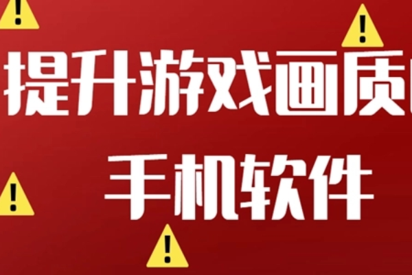 能够提升游戏画质的软件