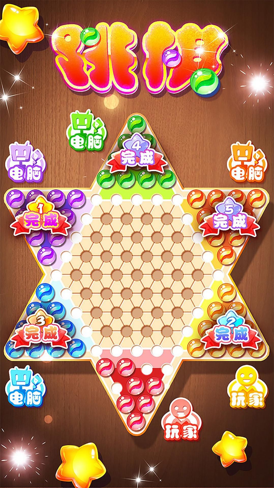 跳棋黄金版