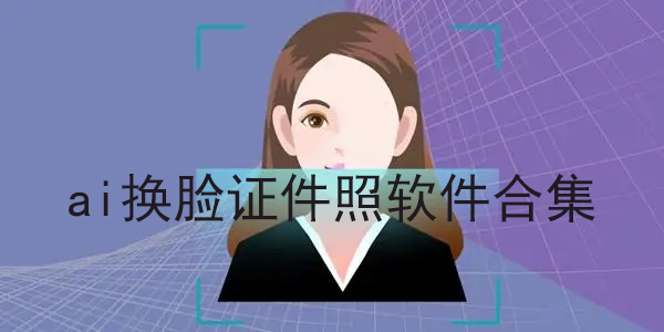 ai换脸证件照软件合集