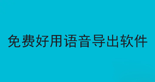 免费好用语音导出软件