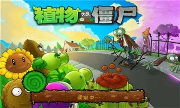 植物大战僵尸1高清版