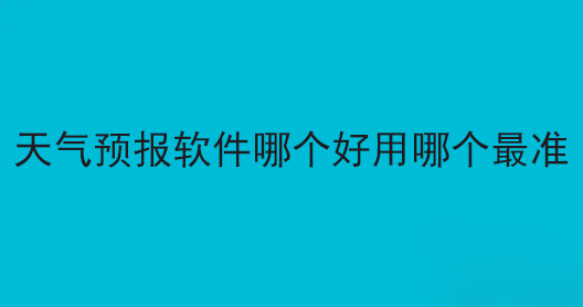 天气预报软件哪个好用哪个最准