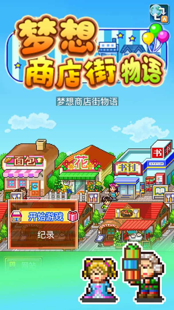 梦想商店街物语debug版