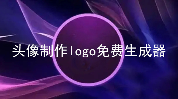 头像制作logo免费生成器