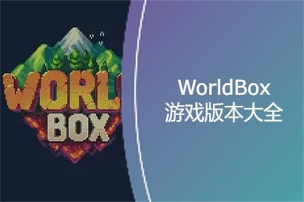 WorldBox游戏版本大全