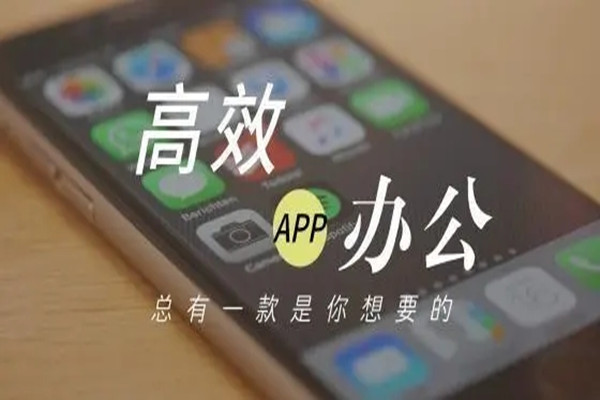 高效办公app合集